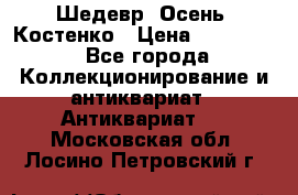 Шедевр “Осень“ Костенко › Цена ­ 200 000 - Все города Коллекционирование и антиквариат » Антиквариат   . Московская обл.,Лосино-Петровский г.